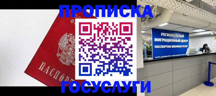 прописка 2025 в Волоколамске